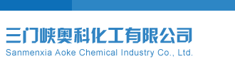 操小嫩逼网三门峡奥科化工有限公司